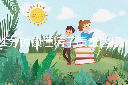 1分鐘讀懂精子質(zhì)量達(dá)標(biāo)的顏色與味道,黃精也能生娃