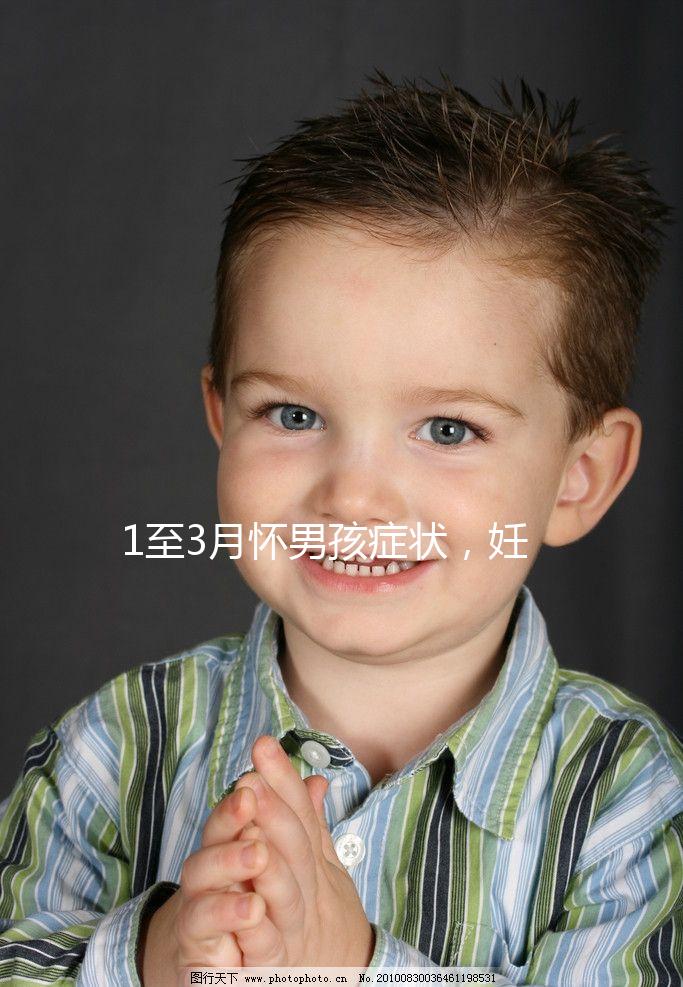 1至3月懷男孩癥狀，妊娠線、面相和頭發成判定標準