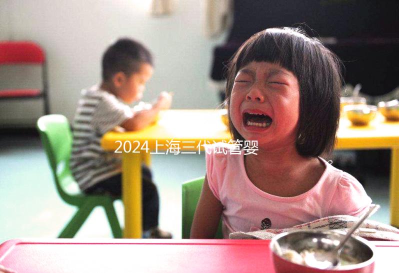 2024上海三代試管嬰兒醫院排名公開，上海仁濟醫院登榜前五