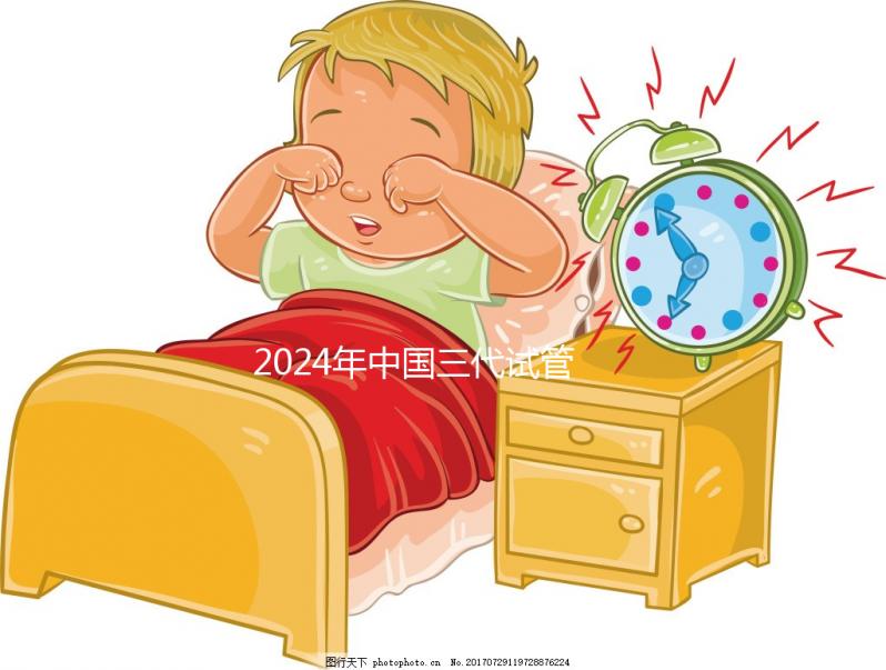 2024年中國(guó)三代試管醫(yī)院排名公開,看看那幾家名列前茅