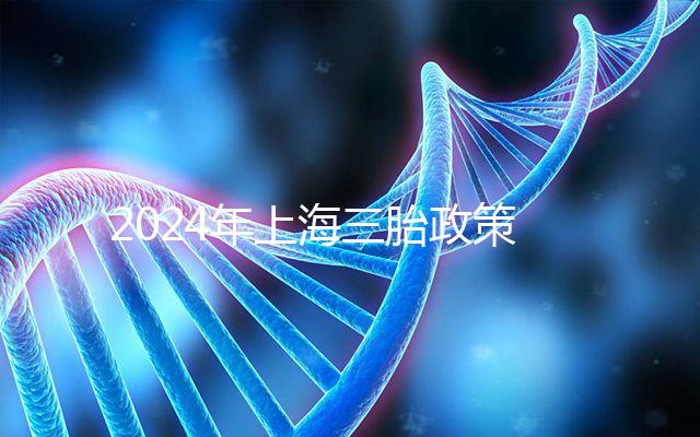 2024年上海三胎政策可以買幾套，有沒有優(yōu)惠買房？