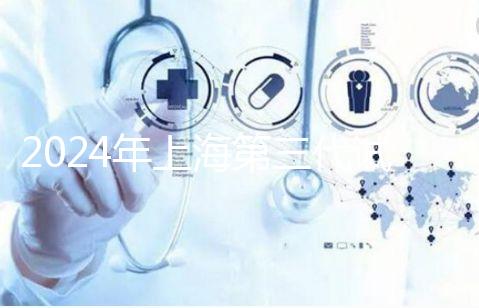 2024年上海第三代試管嬰兒醫(yī)院排名,成功率和費(fèi)用細(xì)節(jié)