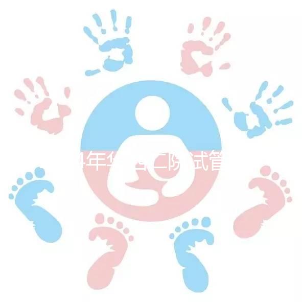 2024年華西二院試管建檔費用并不像預期的那么貴如果您愿意，請?zhí)崆邦A約掛號