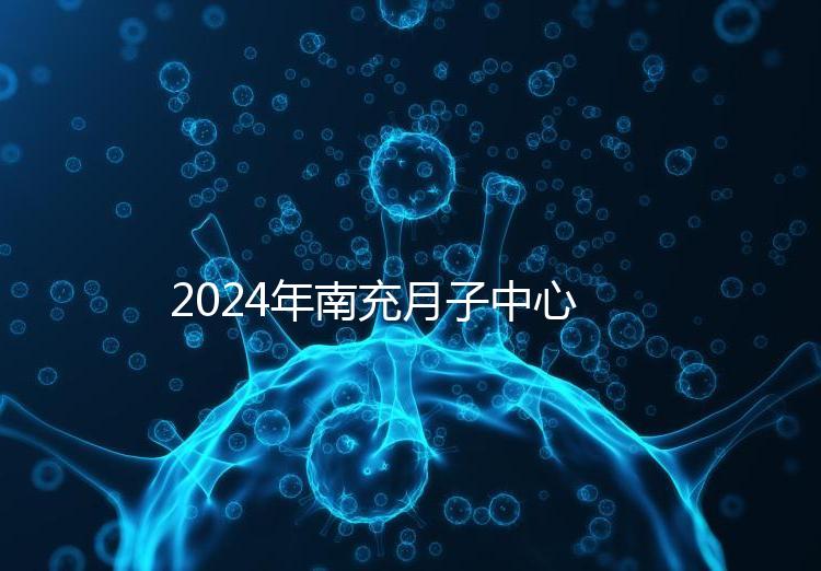 2024年南充月子中心一月進(jìn)入多少錢(qián)？