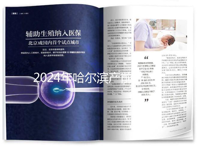 2024年哈爾濱產(chǎn)前篩查分區(qū)多少錢？醫(yī)院排名靠前≠收費高