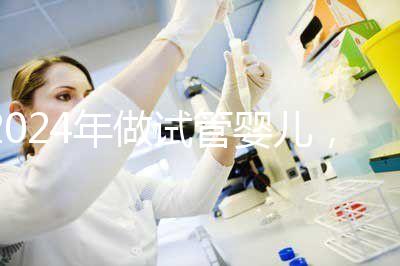 2024年做試管嬰兒，怎樣才能更省時(shí)間更省錢？