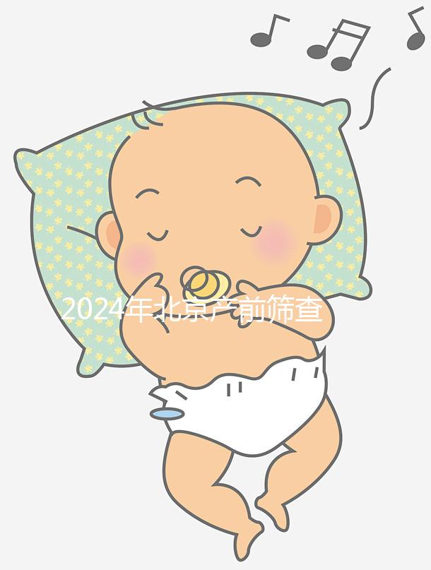 2024年北京產前篩查公布多少錢？誰說醫院排名越高？