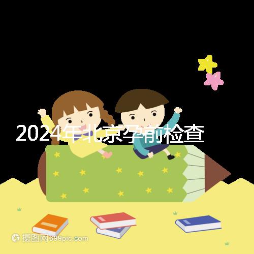 2024年北京孕前檢查免費(fèi)政策出臺(tái),想去朝陽(yáng)婦幼科不要掛錯(cuò)