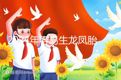 2024年容易生龍鳳胎的女性特點整理，調理體質的概率更大