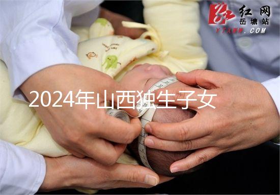 2024年山西獨(dú)生子女費(fèi)發(fā)放新規(guī)定，晉城在哪里領(lǐng)取，發(fā)放時間戳