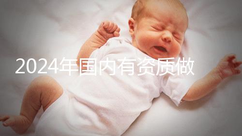 2024年國內(nèi)有資質做三代試管的醫(yī)院排名出爐，看看是哪幾家！