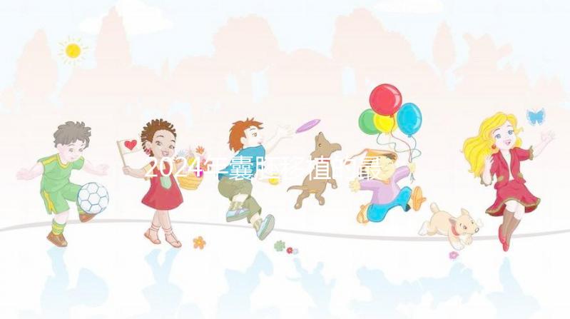 2024年囊胚移植的最新成功率是多少？