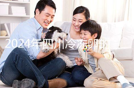 2024年四川冷凍卵的條件和費(fèi)用整理，哪個(gè)管理費(fèi)高？