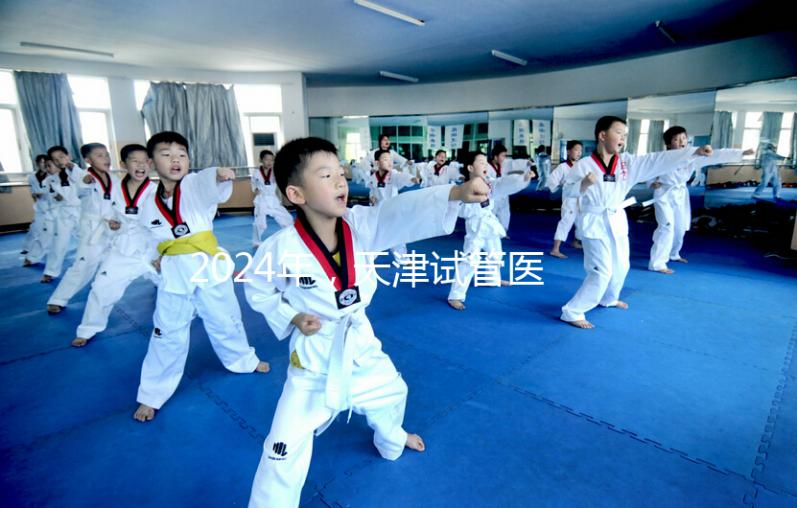 2024年，天津試管醫院排名前十，這些知名機構上榜