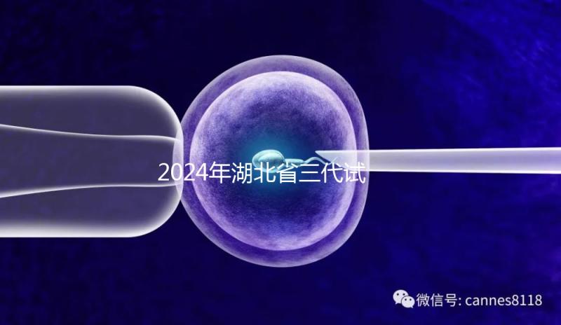 2024年湖北省三代試管嬰兒醫(yī)院大全，五個(gè)生殖中心各有千秋
