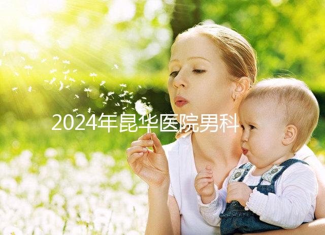 2024年昆華醫院男科體檢多少錢？