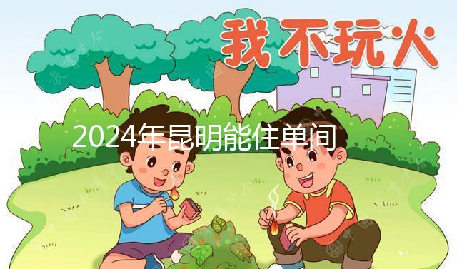 2024年昆明能住單間醫院的孩子不多，婦產科排名前十
