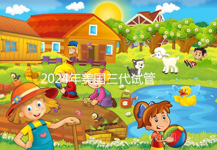 2024年美國三代試管嬰兒費(fèi)用詳解：一次需花多少錢？