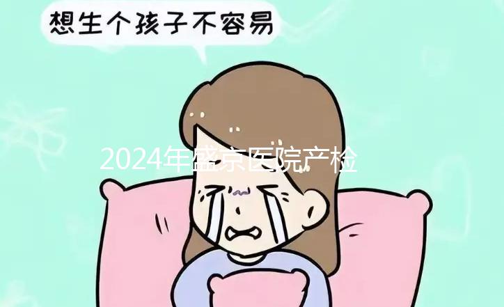 2024年盛京醫(yī)院產(chǎn)檢費(fèi)用整理，想做的請(qǐng)先預(yù)約掛號(hào)