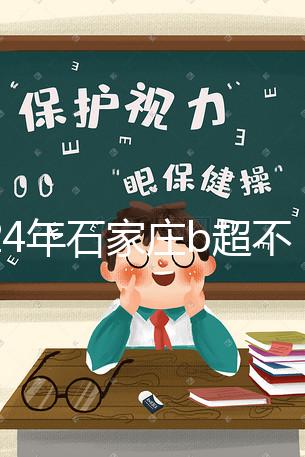 2024年石家莊b超不知道去哪里好看，長安區醫院，費用集錦