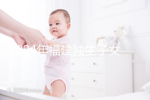 2024年福建獨生子女補貼最新政策，三明滿60歲可獲得兩項獎勵