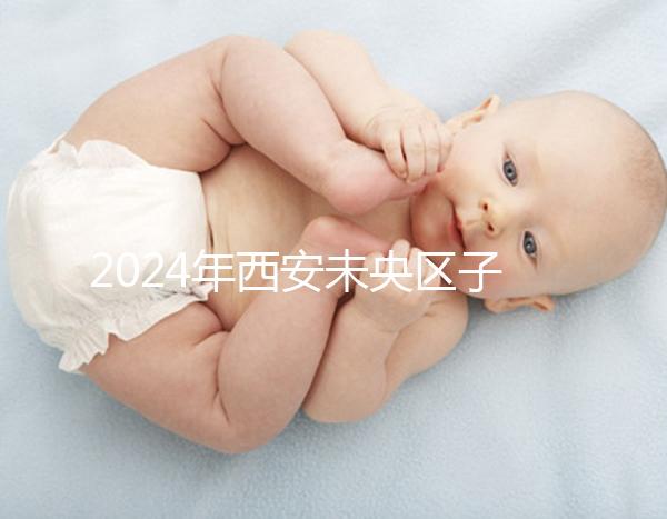 2024年西安未央區子曰中心排行榜來襲，服務好，價格便宜