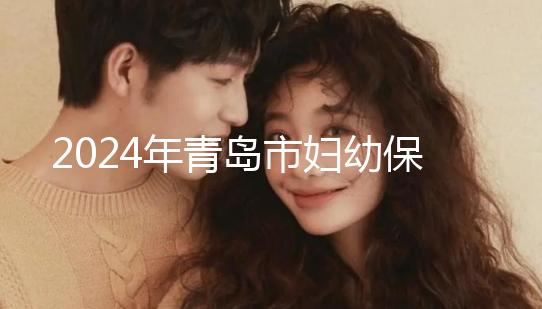 2024年青島市婦幼保健院剖腹產(chǎn)費(fèi)用披露，生育保險(xiǎn)報(bào)銷(xiāo)后費(fèi)用較少