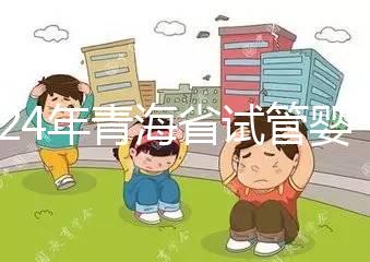 2024年青海省試管嬰兒補貼規定解讀，何時納入醫療保險回應