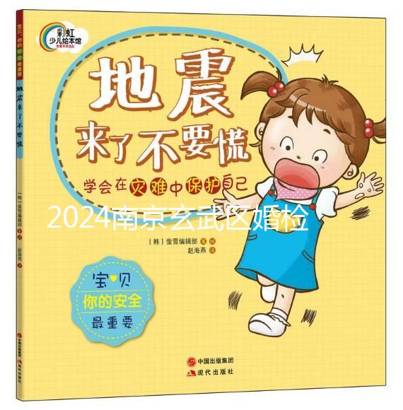 2024南京玄武區婚檢預約不迷茫，認準這些醫院準沒錯