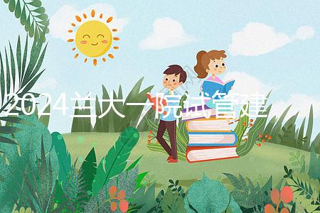 2024蘭大一院試管建檔費(fèi)用公開！做完這些流程要個(gè)幾千