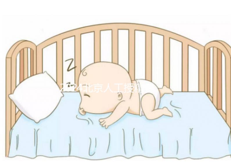 2024北京人工授精費用大揭秘!附北京婦產(chǎn)醫(yī)院價格明細