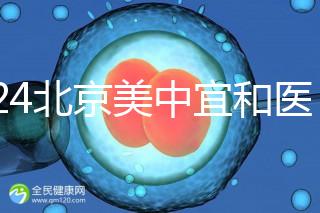 2024北京美中宜和醫院試管嬰兒攻略，費用及成功率參考