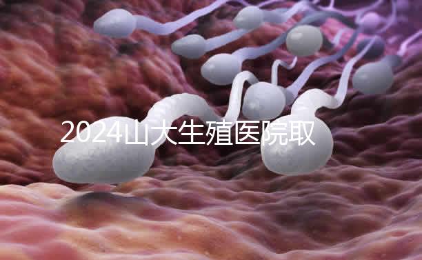 2024山大生殖醫(yī)院取卵費(fèi)明細(xì)來(lái)了，何時(shí)扣費(fèi)要先弄清楚