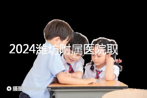 2024濰坊附屬醫(yī)院取卵費(fèi)用預(yù)估,加上打麻藥得花這個(gè)數(shù)