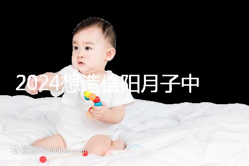 2024想造信陽月子中心哪個好戳，這個機構特優級一萬搞定