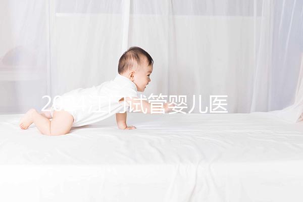 2024江門試管嬰兒醫(yī)院排名，附2家公立機(jī)構(gòu)成功率與費(fèi)用