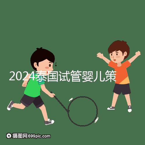2024泰國試管嬰兒策略索引:流程，細節決定成敗
