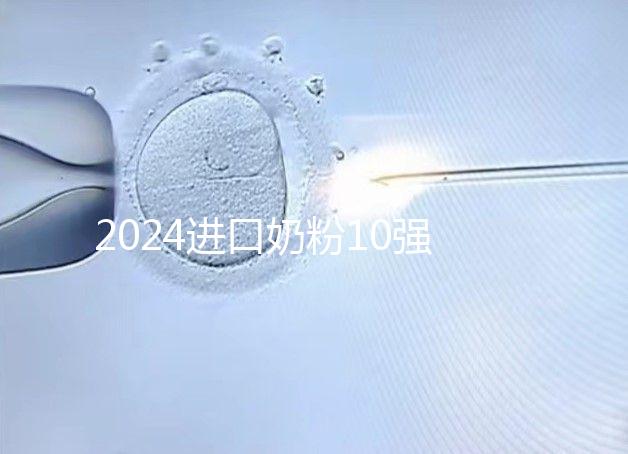 2024進(jìn)口奶粉10強(qiáng)排行榜，好吸收、不上火才是真的好