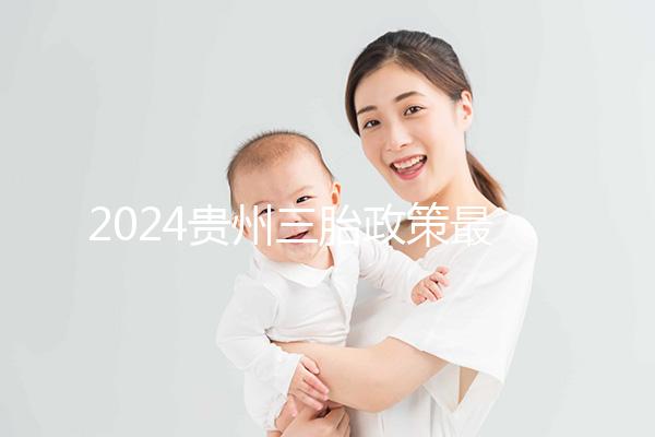 2024貴州三胎政策最新發(fā)布說沒有補(bǔ)助？貴陽：未到開放時(shí)間