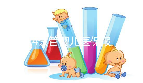 2024試管嬰兒醫保報銷政策解析，能報多少錢別不知道