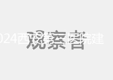 2024西安第三醫院建檔流程說明,辦理手續、須知都在這