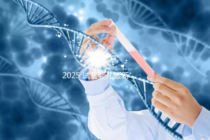 2025 試管嬰兒最新成功率:能一次成功嗎?——年齡?技術?生活方式全解析