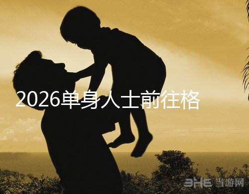 2026單身人士前往格魯吉亞進(jìn)行試管嬰兒助孕，究竟有哪些優(yōu)勢？