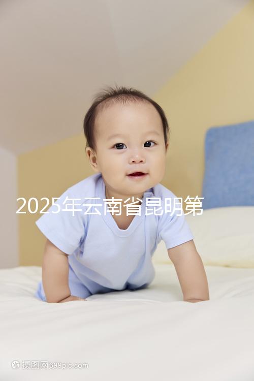 2025年云南省昆明第三代試管嬰兒費用全公開，價格明細清單出爐！