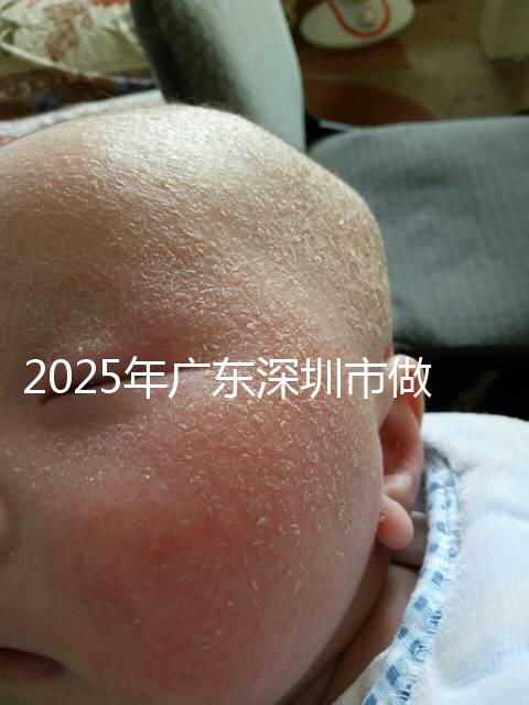 2025年廣東深圳市做第三代試管嬰兒費用,官方收費明細公開!