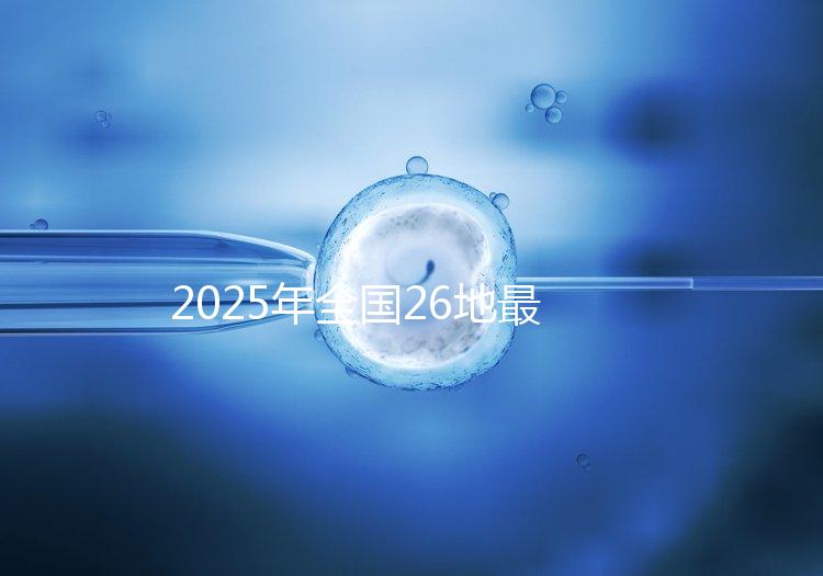 2025年全國26地最新“三代試管嬰兒”價目表+成功率統(tǒng)計