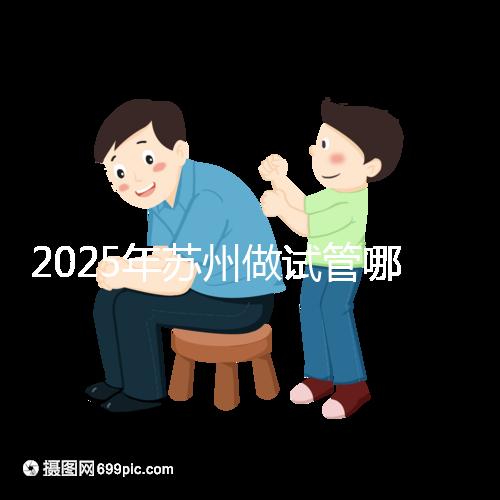 2025年蘇州做試管哪家醫(yī)院成功率高？附蘇州醫(yī)院試管成功率