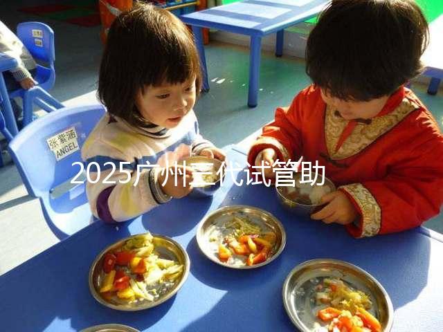 2025廣州三代試管助孕費(fèi)用，大概要花10萬元左右！