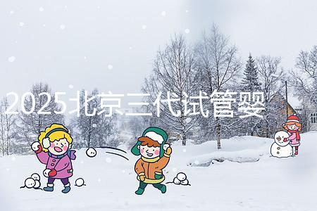 2025北京三代試管嬰兒醫(yī)院排名前十名單公布,別錯(cuò)過北京大學(xué)第三醫(yī)院和北京協(xié)和醫(yī)院等