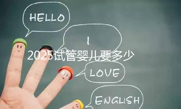 2025試管嬰兒要多少錢？生殖科醫(yī)生權(quán)威數(shù)據(jù)：費(fèi)用明細(xì)、省錢攻略與醫(yī)院選擇全指南